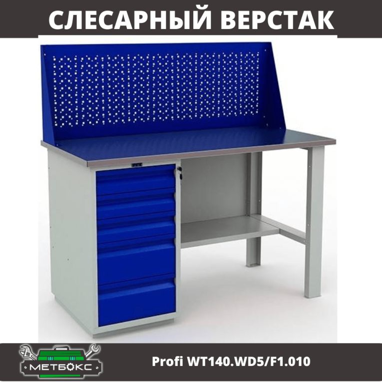 Верстак Profi WT140.WD5/F1.010 (WB 140Sh + WD5 + WS) купить в Северодвинске Верстак Profi WT140.WD5/F1.010 (WB 140Sh + WD5 + WS) купить в Северодвинске