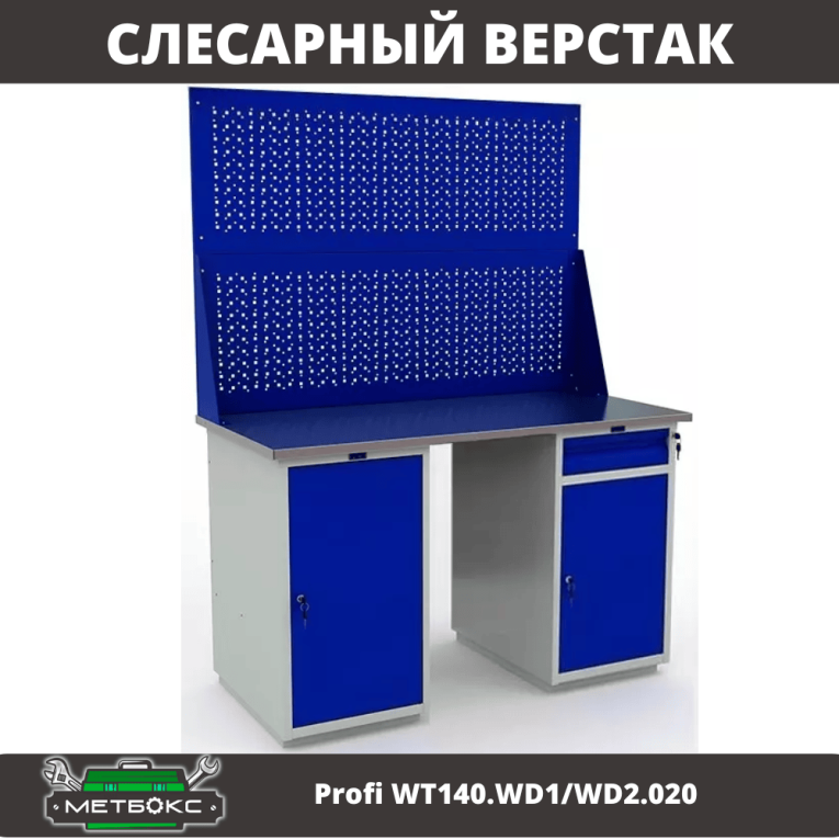 Верстак Profi WT140.WD1/WD2.020 купить в Северодвинске Верстак Profi WT140.WD1/WD2.020 купить в Северодвинске