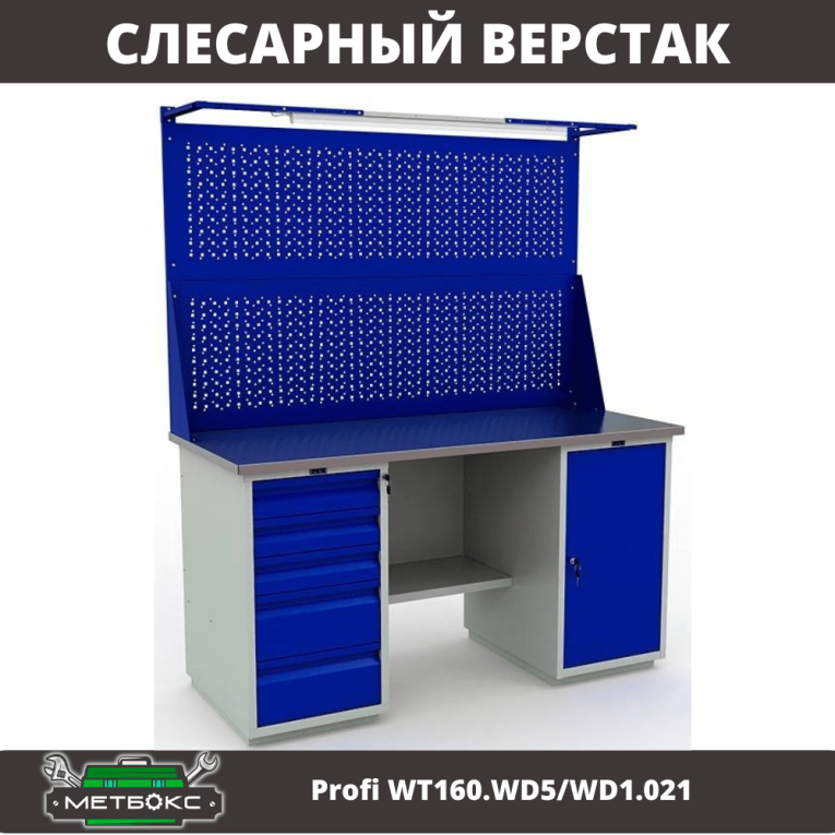 Верстак Profi WT160.WD5/WD1.021 купить в Северодвинске Верстак Profi WT160.WD5/WD1.021 купить в Северодвинске