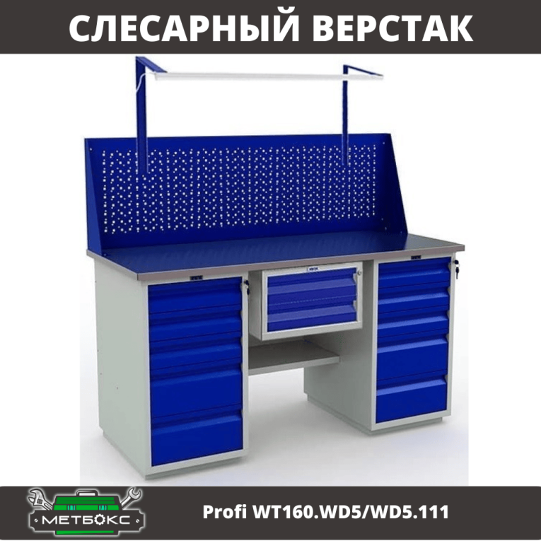 Верстак Profi WT160.WD5/WD5.111 купить в Северодвинске Верстак Profi WT160.WD5/WD5.111 купить в Северодвинске
