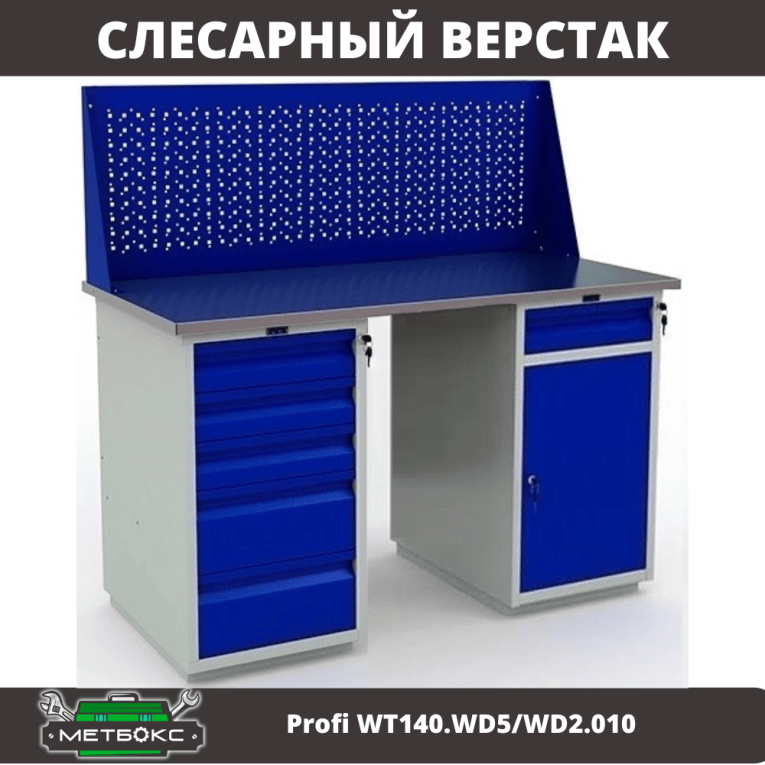 Верстак Profi WT140.WD5/WD2.010 купить в Северодвинске Верстак Profi WT140.WD5/WD2.010 купить в Северодвинске