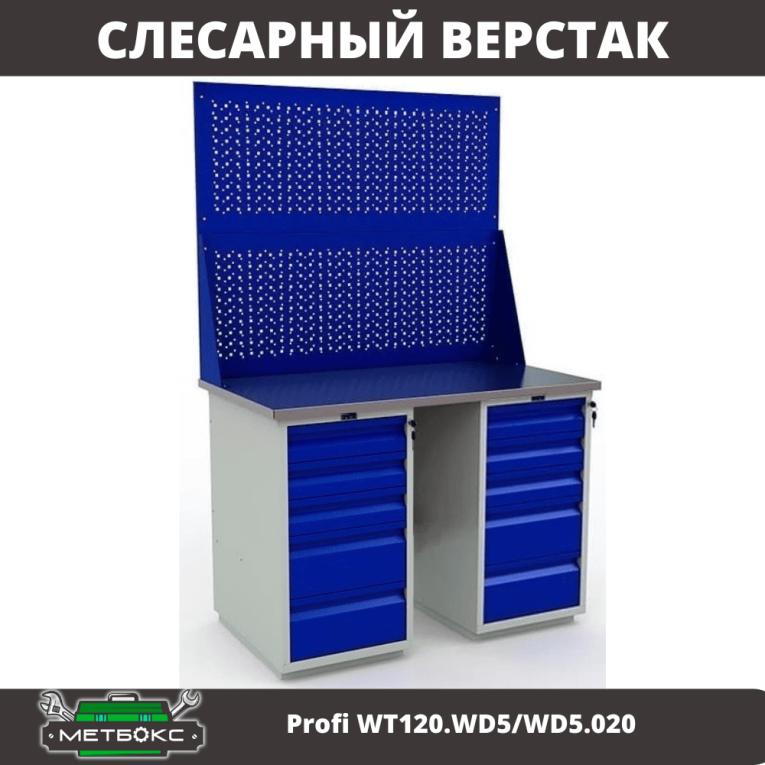 Верстак Profi WT120.WD5/WD5.020 купить в Северодвинске Верстак Profi WT120.WD5/WD5.020 купить в Северодвинске