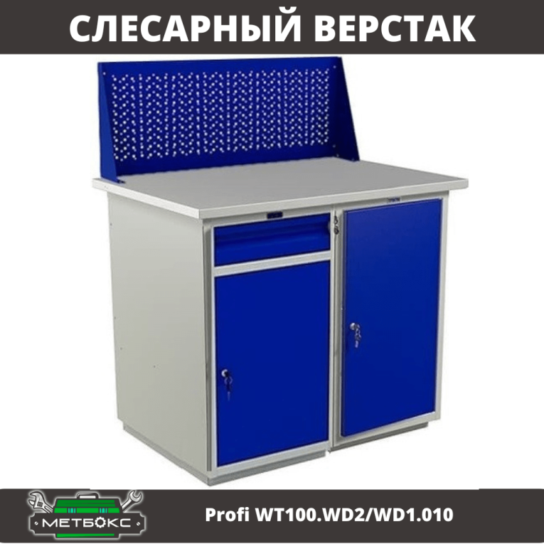 Верстак Profi WT100.WD2/WD1.010 купить в Северодвинске Верстак Profi WT100.WD2/WD1.010 купить в Северодвинске