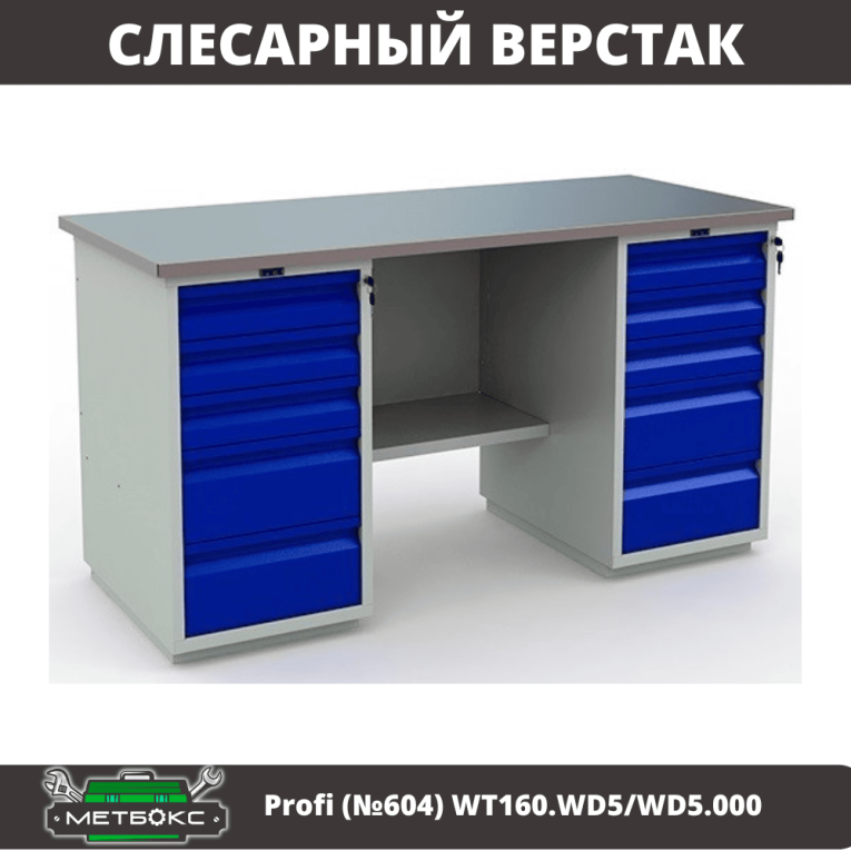 Верстак Profi (№604) WT160.WD5/WD5.000 купить в Северодвинске Верстак Profi (№604) WT160.WD5/WD5.000 купить в Северодвинске