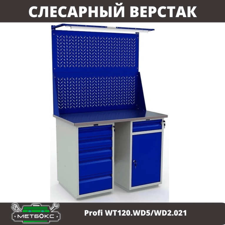 Верстак Profi WT120.WD5/WD2.021 купить в Северодвинске Верстак Profi WT120.WD5/WD2.021 купить в Северодвинске