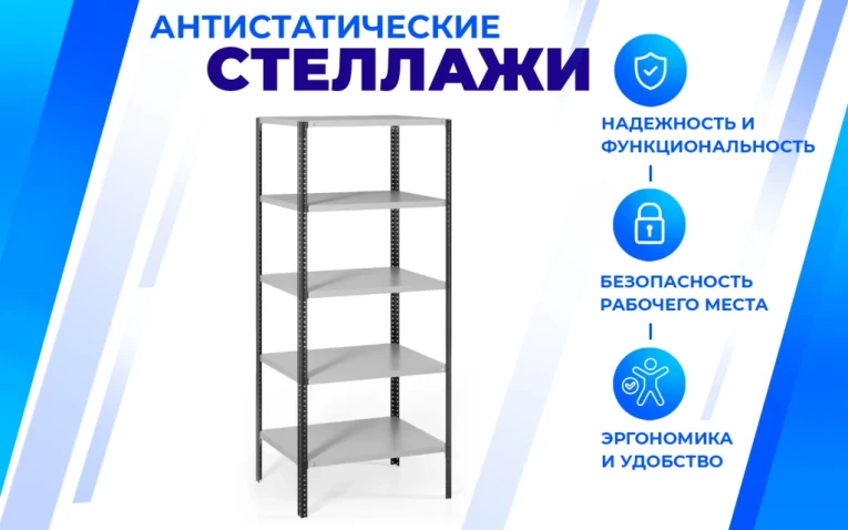 Антистатический стеллаж SPC 4М 1800х1200х500 4 полки купить в Северодвинске Антистатический стеллаж SPC 4М 1800х1200х500 4 полки купить в Северодвинске