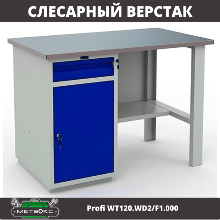 Верстак Profi WT120.WD2/F1.000 (WB 120Sh + WD2) купить в Северодвинске Верстак Profi WT120.WD2/F1.000 (WB 120Sh + WD2) купить в Северодвинске