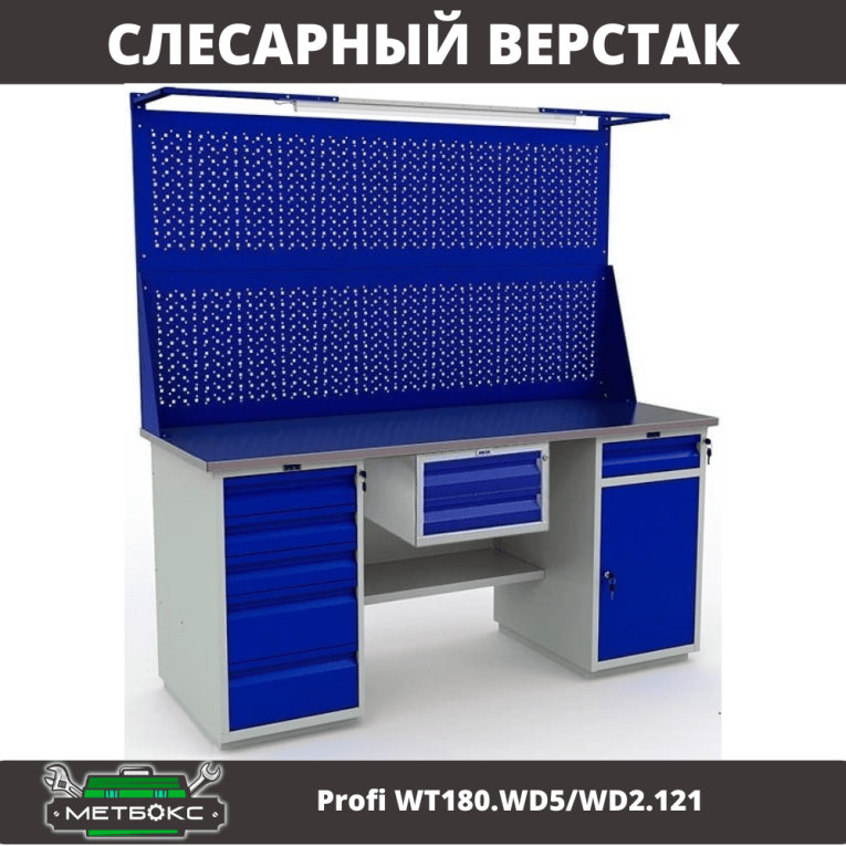 Верстак Profi WT180.WD5/WD2.121 купить в Северодвинске Верстак Profi WT180.WD5/WD2.121 купить в Северодвинске