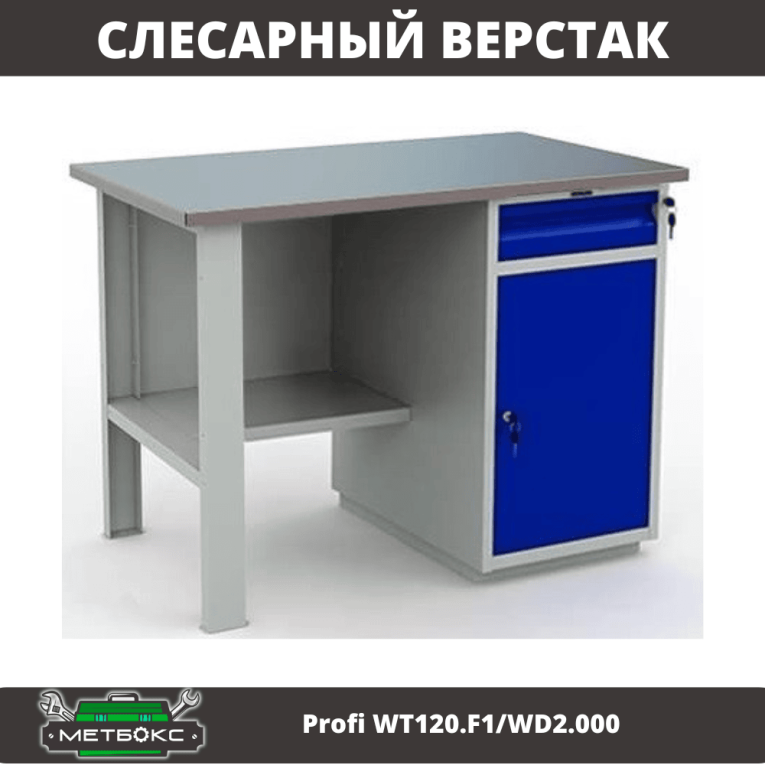 Верстак Profi WT120.F1/WD2.000 купить в Северодвинске Верстак Profi WT120.F1/WD2.000 купить в Северодвинске