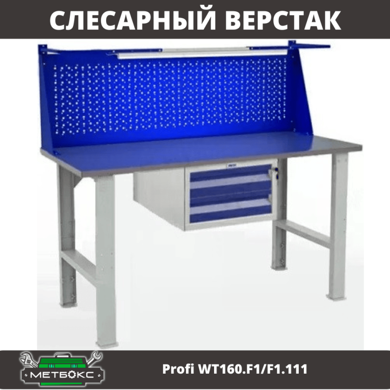 Верстак Profi WT160.F1/F1.111 купить в Северодвинске Верстак Profi WT160.F1/F1.111 купить в Северодвинске