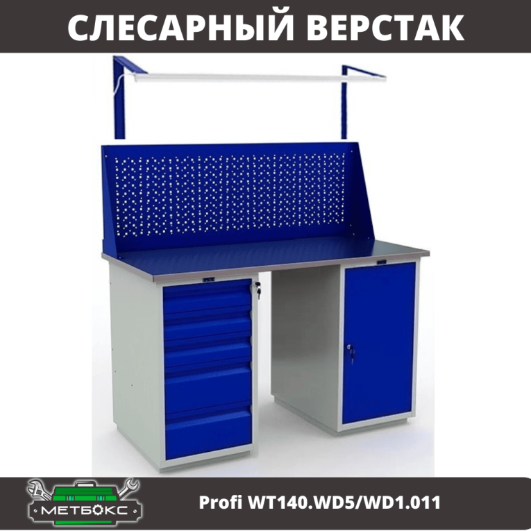 Верстак Profi WT140.WD5/WD1.011 купить в Северодвинске Верстак Profi WT140.WD5/WD1.011 купить в Северодвинске