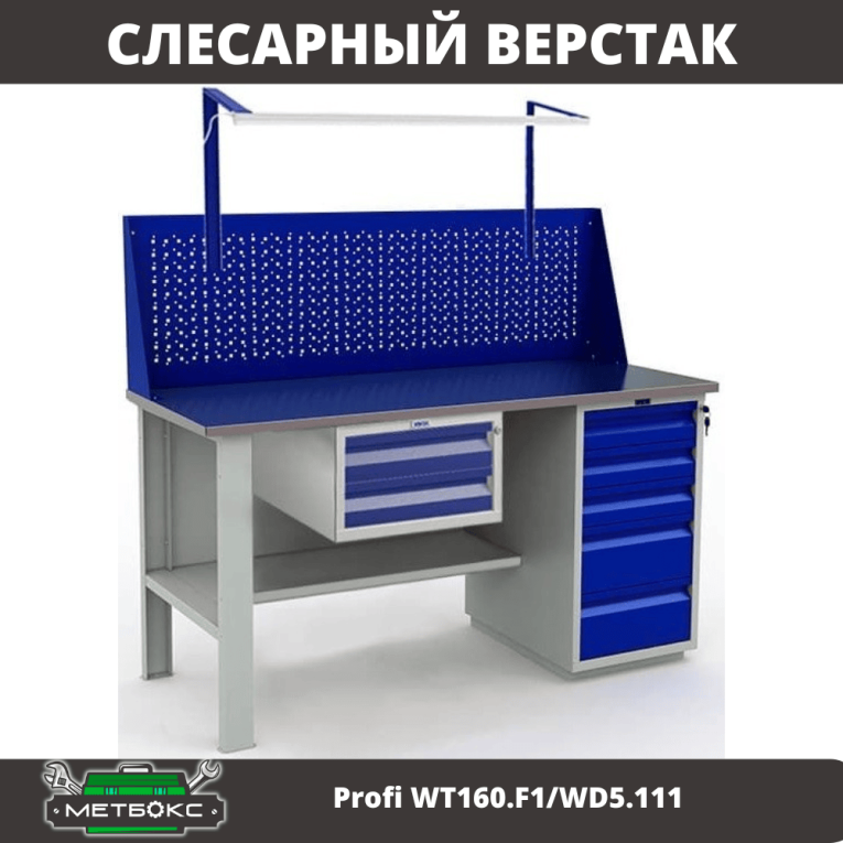 Верстак Profi WT160.F1/WD5.111 купить в Северодвинске Верстак Profi WT160.F1/WD5.111 купить в Северодвинске