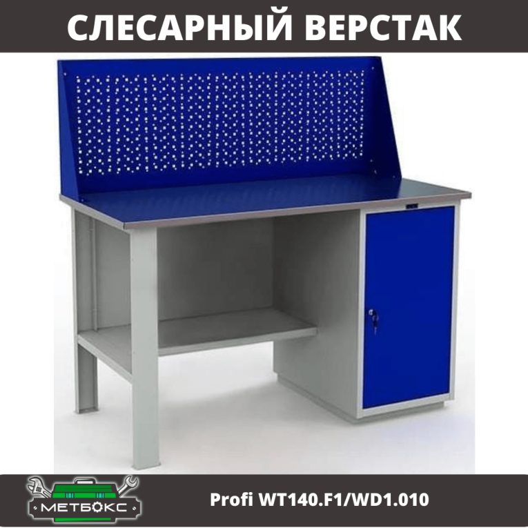Верстак Profi WT140.F1/WD1.010 купить в Северодвинске Верстак Profi WT140.F1/WD1.010 купить в Северодвинске