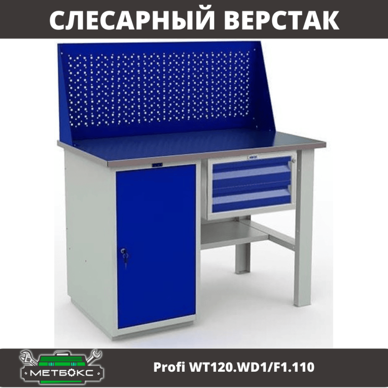 Верстак Profi WT120.WD1/F1.110 купить в Северодвинске Верстак Profi WT120.WD1/F1.110 купить в Северодвинске