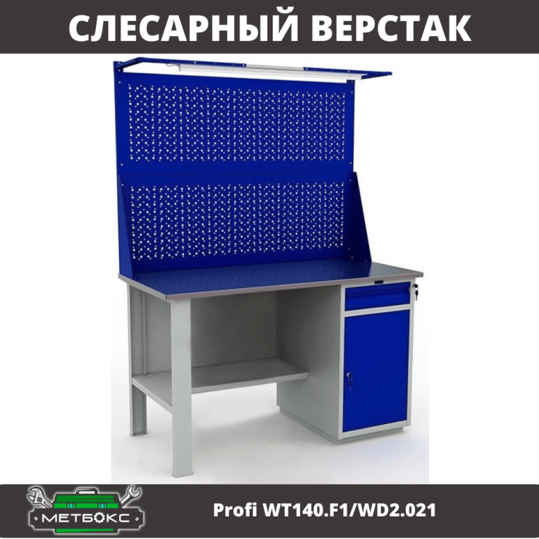 Верстак Profi WT140.F1/WD2.021 купить в Северодвинске Верстак Profi WT140.F1/WD2.021 купить в Северодвинске