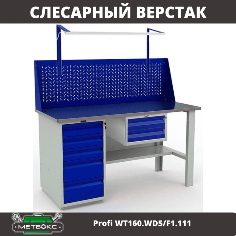 Верстак Profi WT160.WD5/F1.111 купить в Северодвинске Верстак Profi WT160.WD5/F1.111 купить в Северодвинске