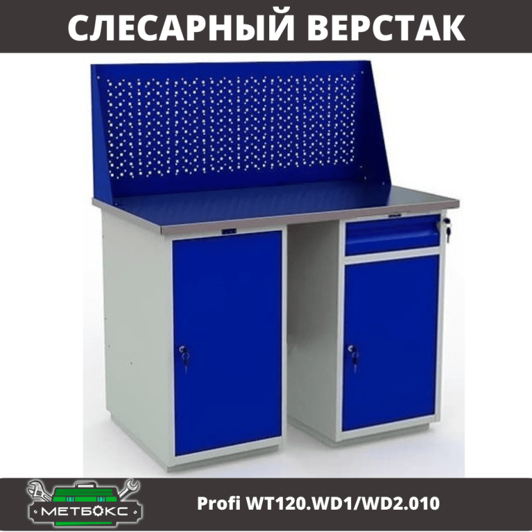 Верстак Profi WT120.WD1/WD2.010 купить в Северодвинске Верстак Profi WT120.WD1/WD2.010 купить в Северодвинске