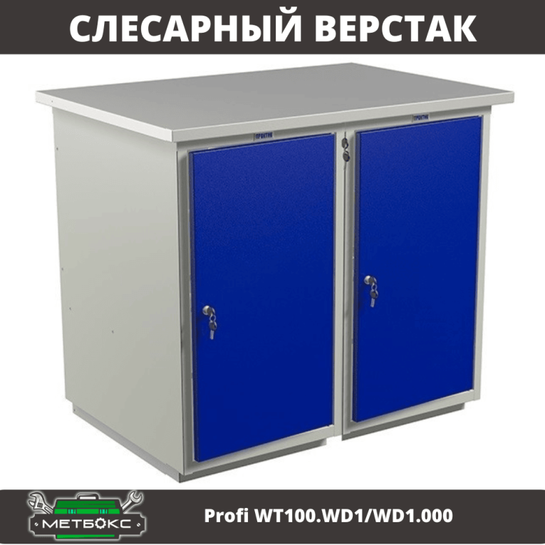 Верстак Profi WT100.WD1/WD1.000 купить в Северодвинске Верстак Profi WT100.WD1/WD1.000 купить в Северодвинске