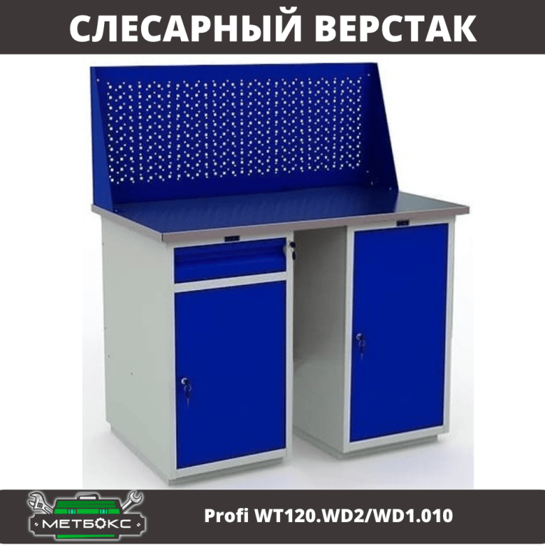 Верстак Profi WT120.WD2/WD1.010 купить в Северодвинске Верстак Profi WT120.WD2/WD1.010 купить в Северодвинске