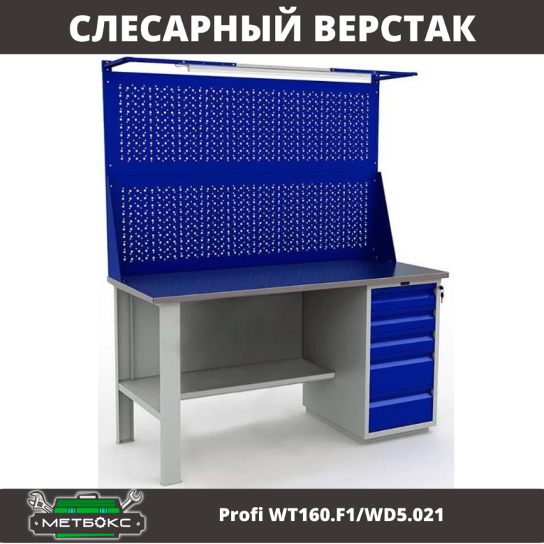 Верстак Profi WT160.F1/WD5.021 купить в Северодвинске Верстак Profi WT160.F1/WD5.021 купить в Северодвинске