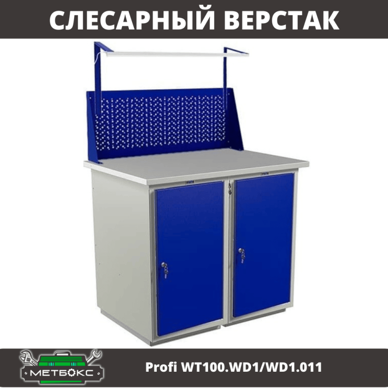Верстак Profi WT100.WD1/WD1.011 купить в Северодвинске Верстак Profi WT100.WD1/WD1.011 купить в Северодвинске