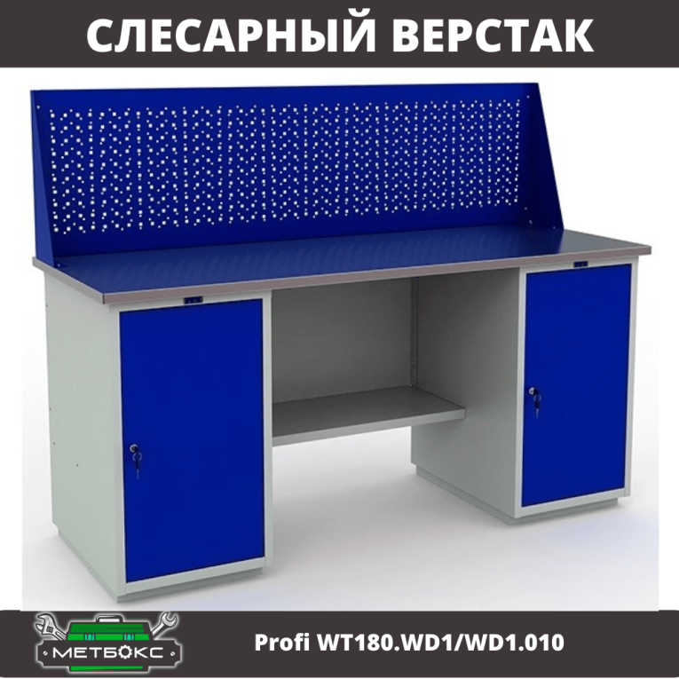 Верстак Profi WT180.WD1/WD1.010 (WB 180Sh + WD1 + WD1 + WS) купить в Северодвинске Верстак Profi WT180.WD1/WD1.010 (WB 180Sh + WD1 + WD1 + WS) купить в Северодвинске
