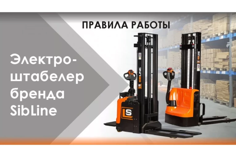 Штабелер электрический самоходный 1 т - 3 м Вилы: 1150 , Гелевая АКБ, CL1030J SIBLINE купить в Северодвинске Штабелер электрический самоходный 1 т - 3 м Вилы: 1150 , Гелевая АКБ, CL1030J SIBLINE купить в Северодвинске