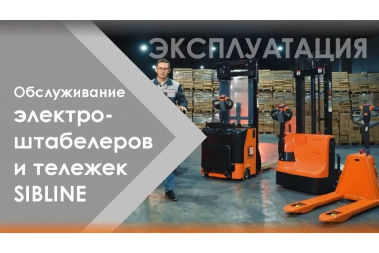 Штабелер электрический самоходный 1 т - 3 м Вилы: 1150 , Гелевая АКБ, CL1030J SIBLINE купить в Северодвинске Штабелер электрический самоходный 1 т - 3 м Вилы: 1150 , Гелевая АКБ, CL1030J SIBLINE купить в Северодвинске