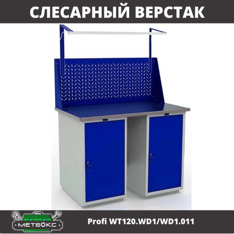 Верстак Profi WT120.WD1/WD1.011 купить в Северодвинске Верстак Profi WT120.WD1/WD1.011 купить в Северодвинске