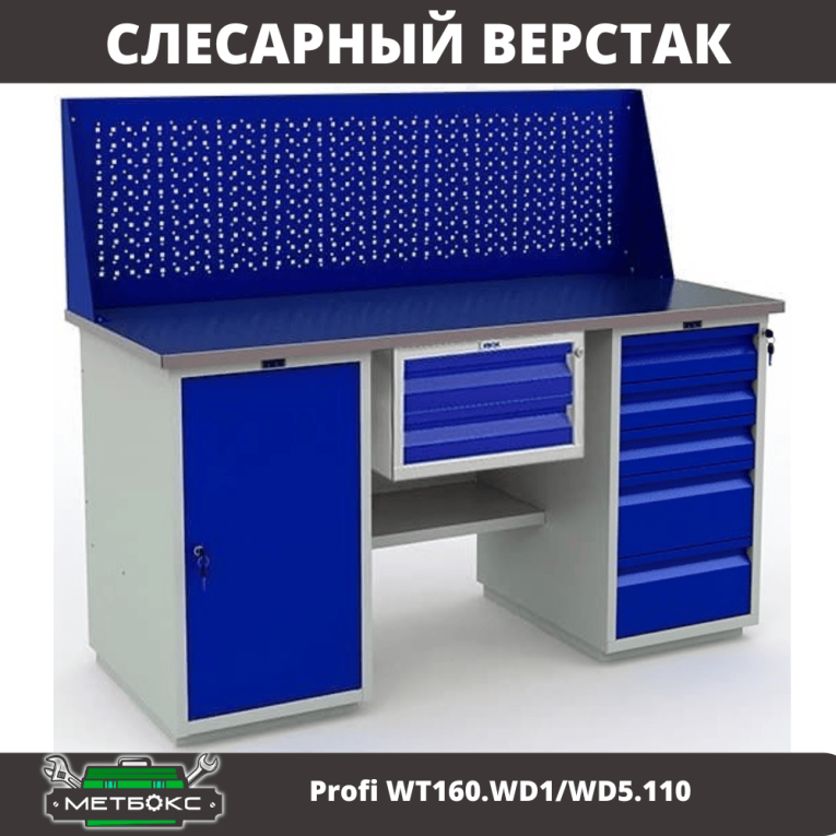 Верстак Profi WT160.WD1/WD5.110 купить в Северодвинске Верстак Profi WT160.WD1/WD5.110 купить в Северодвинске