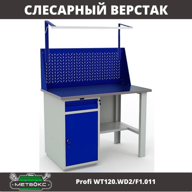 Верстак Profi WT120.WD2/F1.011 купить в Северодвинске Верстак Profi WT120.WD2/F1.011 купить в Северодвинске
