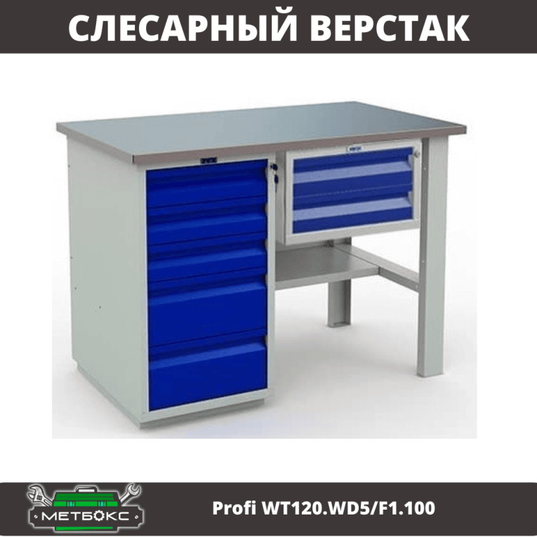 Верстак Profi WT120.WD5/F1.100 купить в Северодвинске Верстак Profi WT120.WD5/F1.100 купить в Северодвинске