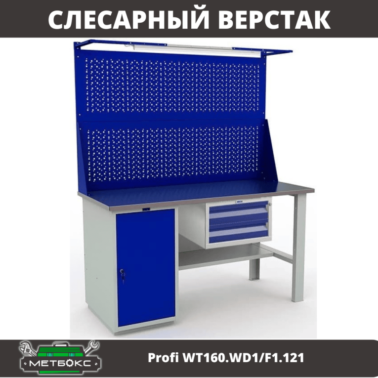 Верстак Profi WT160.WD1/F1.121 купить в Северодвинске Верстак Profi WT160.WD1/F1.121 купить в Северодвинске