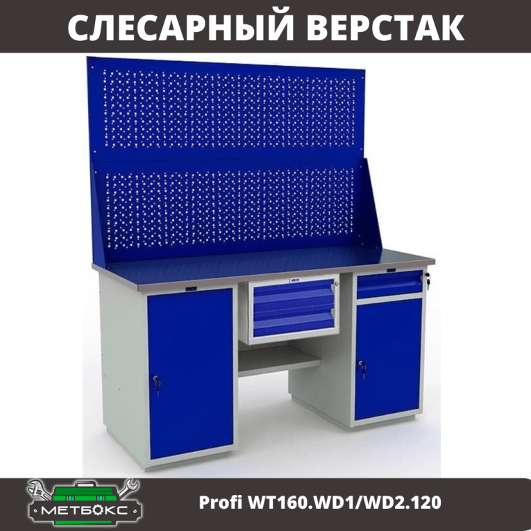 Верстак Profi WT160.WD1/WD2.120 купить в Северодвинске Верстак Profi WT160.WD1/WD2.120 купить в Северодвинске