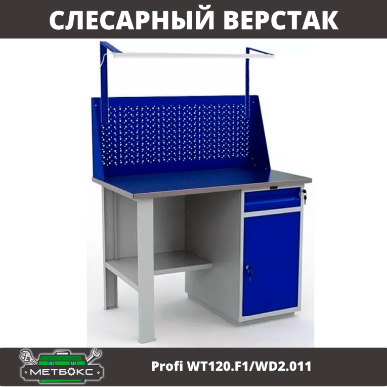 Верстак Profi WT120.F1/WD2.011 купить в Северодвинске Верстак Profi WT120.F1/WD2.011 купить в Северодвинске