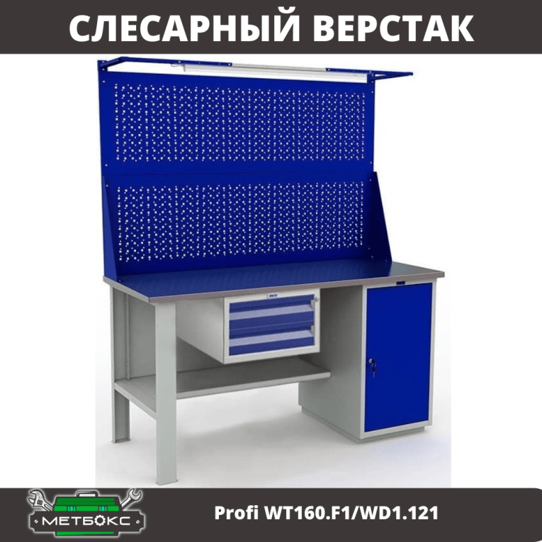 Верстак Profi WT160.F1/WD1.121 купить в Северодвинске Верстак Profi WT160.F1/WD1.121 купить в Северодвинске