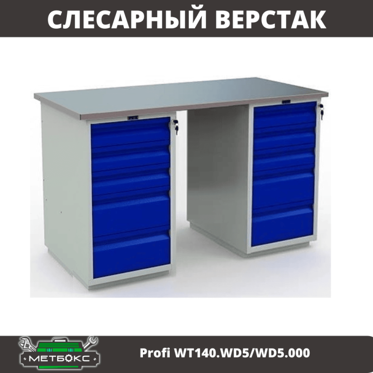 Верстак Profi WT140.WD5/WD5.000 купить в Северодвинске Верстак Profi WT140.WD5/WD5.000 купить в Северодвинске
