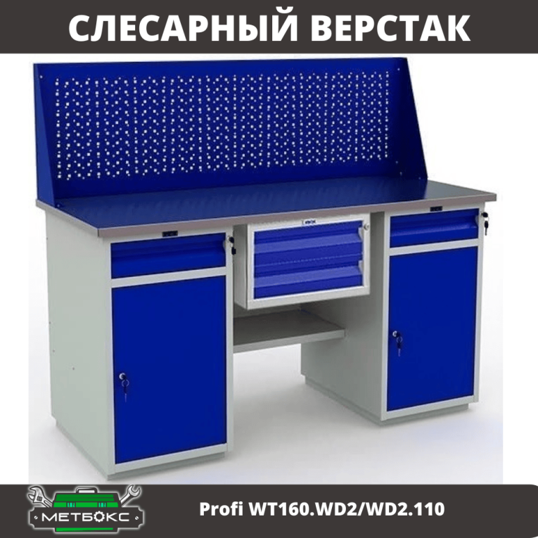 Верстак Profi WT160.WD2/WD2.110 купить в Северодвинске Верстак Profi WT160.WD2/WD2.110 купить в Северодвинске