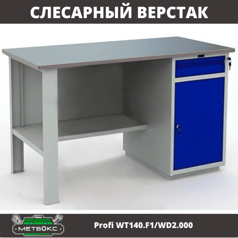 Верстак Profi WT140.F1/WD2.000 купить в Северодвинске Верстак Profi WT140.F1/WD2.000 купить в Северодвинске