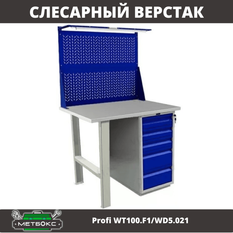 Верстак Profi WT100.F1/WD5.021 купить в Северодвинске Верстак Profi WT100.F1/WD5.021 купить в Северодвинске