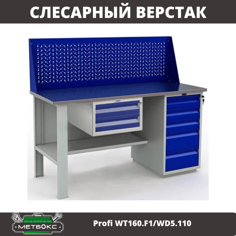 Верстак Profi WT160.F1/WD5.110 купить в Северодвинске Верстак Profi WT160.F1/WD5.110 купить в Северодвинске