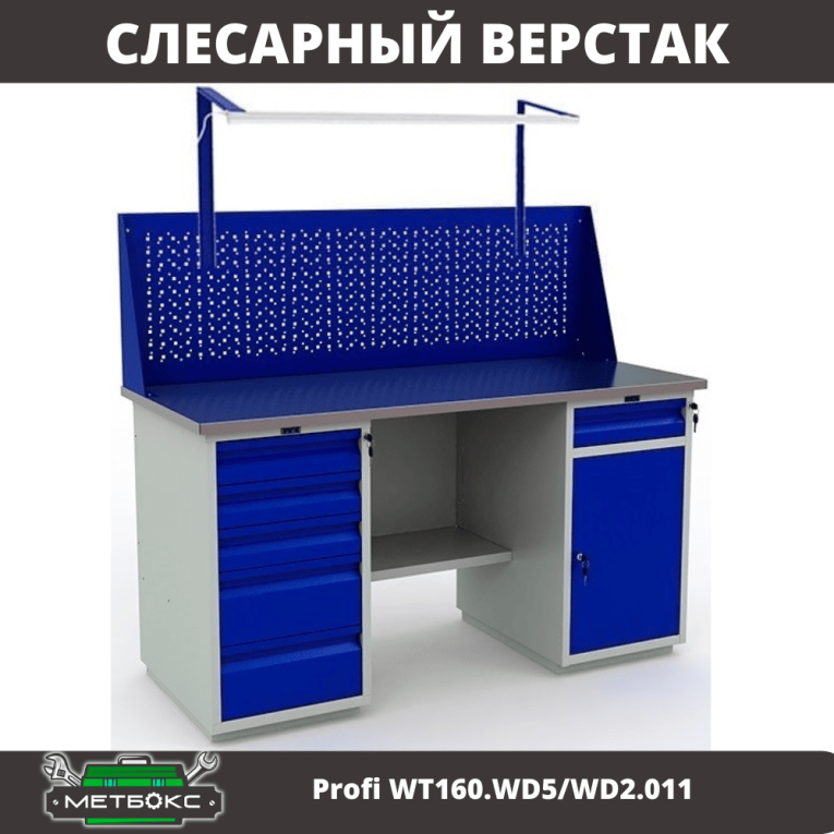 Верстак Profi WT160.WD5/WD2.011 купить в Северодвинске Верстак Profi WT160.WD5/WD2.011 купить в Северодвинске