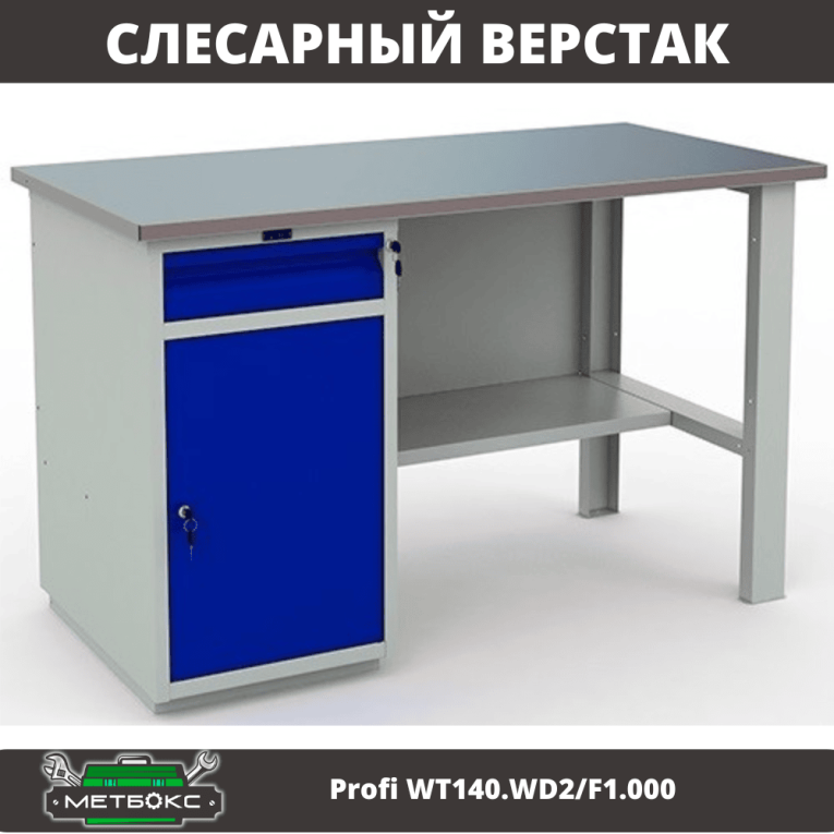 Верстак Profi WT140.WD2/F1.000 (WB 140Sh + WD2) купить в Северодвинске Верстак Profi WT140.WD2/F1.000 (WB 140Sh + WD2) купить в Северодвинске