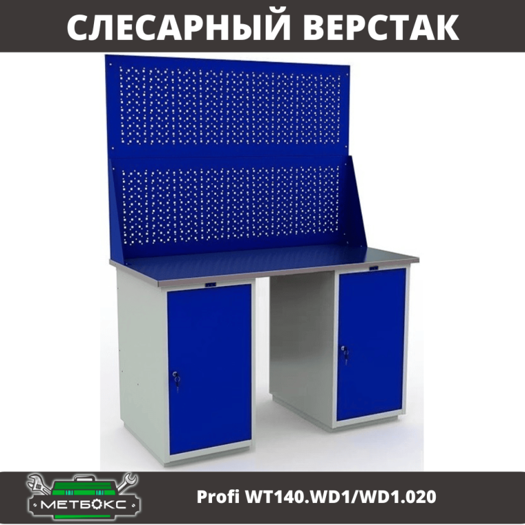 Верстак Profi WT140.WD1/WD1.020 купить в Северодвинске Верстак Profi WT140.WD1/WD1.020 купить в Северодвинске