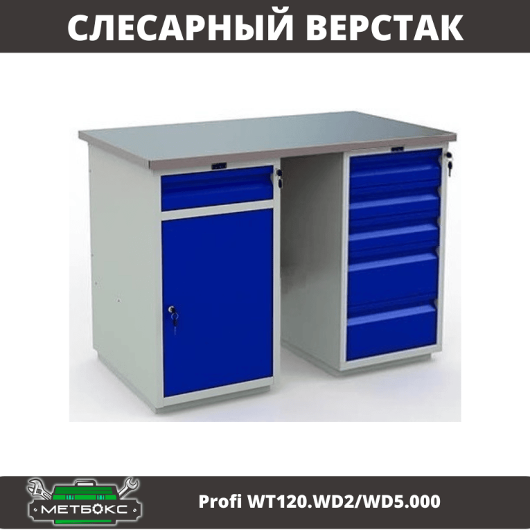 Верстак Profi WT120.WD2/WD5.000 купить в Северодвинске Верстак Profi WT120.WD2/WD5.000 купить в Северодвинске