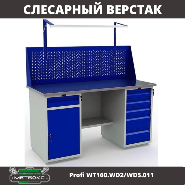 Верстак Profi WT160.WD2/WD5.011 купить в Северодвинске Верстак Profi WT160.WD2/WD5.011 купить в Северодвинске