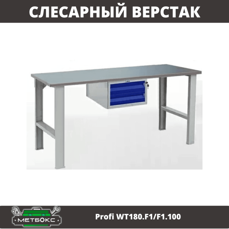 Верстак Profi WT180.F1/F1.100 купить в Северодвинске Верстак Profi WT180.F1/F1.100 купить в Северодвинске