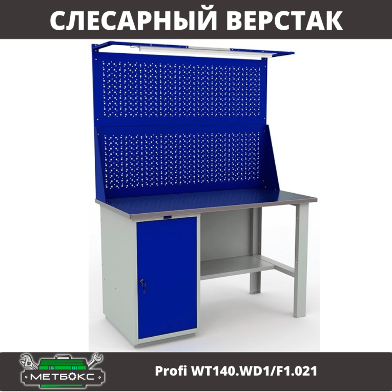 Верстак Profi WT140.WD1/F1.021 купить в Северодвинске Верстак Profi WT140.WD1/F1.021 купить в Северодвинске