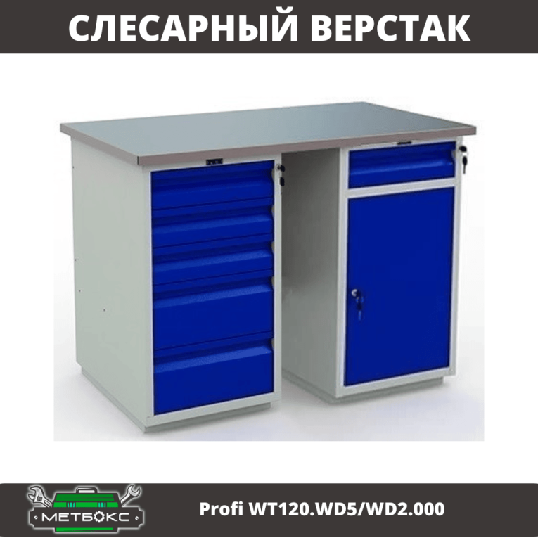 Верстак Profi WT120.WD5/WD2.000 купить в Северодвинске Верстак Profi WT120.WD5/WD2.000 купить в Северодвинске