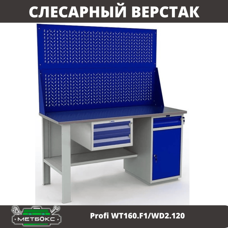 Верстак Profi WT160.F1/WD2.120 купить в Северодвинске